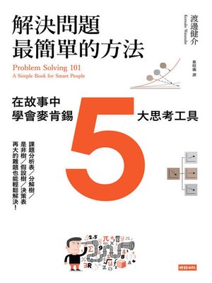 cover image of 解決問題最簡單的方法